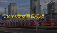Ctcms美女写真视频管理系统源码